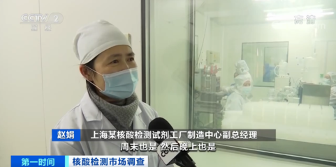 春节返乡潮催生检测需求“爆棚”，记者探访 核酸检测试剂工厂几乎零库存